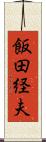 飯田経夫 Scroll