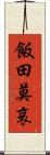 飯田莫哀 Scroll