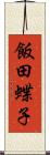 飯田蝶子 Scroll