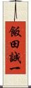 飯田誠一 Scroll