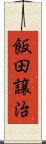 飯田譲治 Scroll