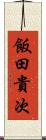 飯田貴次 Scroll