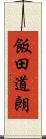 飯田道朗 Scroll