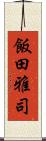 飯田雅司 Scroll