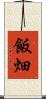 飯畑 Scroll