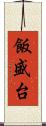 飯盛台 Scroll