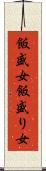 飯盛女 Scroll