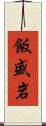 飯盛岩 Scroll