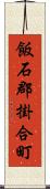飯石郡掛合町 Scroll