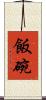 飯碗 Scroll