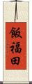 飯福田 Scroll