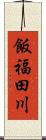 飯福田川 Scroll