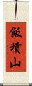 飯積山 Scroll