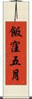 飯窪五月 Scroll