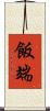 飯端 Scroll