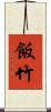 飯竹 Scroll