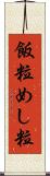 飯粒 Scroll