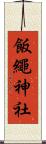 飯繩神社 Scroll