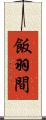 飯羽間 Scroll