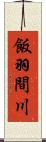 飯羽間川 Scroll