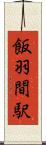 飯羽間駅 Scroll