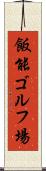 飯能ゴルフ場 Scroll