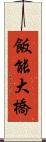 飯能大橋 Scroll