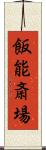 飯能斎場 Scroll