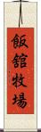 飯舘牧場 Scroll