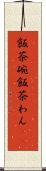 飯茶碗 Scroll