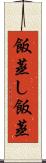 飯蒸し Scroll