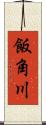飯角川 Scroll