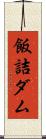 飯詰ダム Scroll