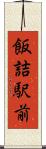 飯詰駅前 Scroll