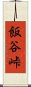 飯谷峠 Scroll