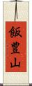 飯豊山 Scroll