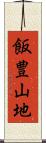飯豊山地 Scroll