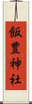 飯豊神社 Scroll