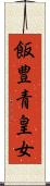 飯豊青皇女 Scroll