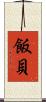 飯貝 Scroll