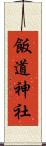 飯道神社 Scroll