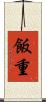 飯重 Scroll