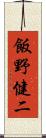 飯野健二 Scroll