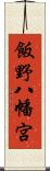 飯野八幡宮 Scroll