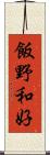 飯野和好 Scroll
