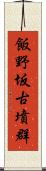 飯野坂古墳群 Scroll