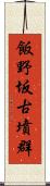 飯野坂古墳群 Scroll