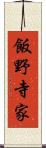 飯野寺家 Scroll