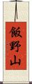 飯野山 Scroll