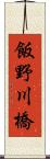 飯野川橋 Scroll